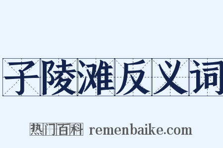 子陵滩反义词是什么意思的图片